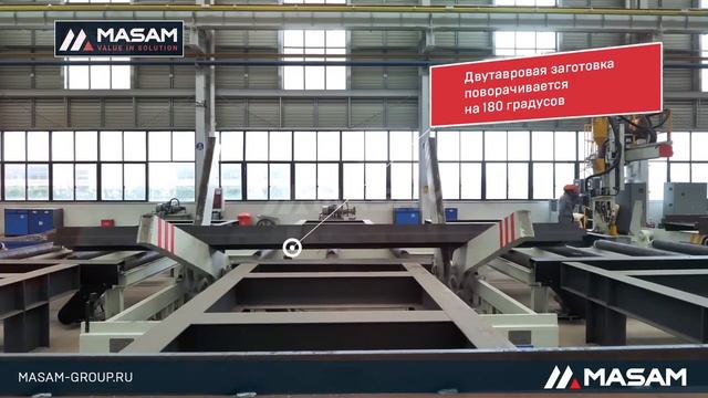 Автоматическая линия сборки, сварки и правки двутавровой балки.mp4