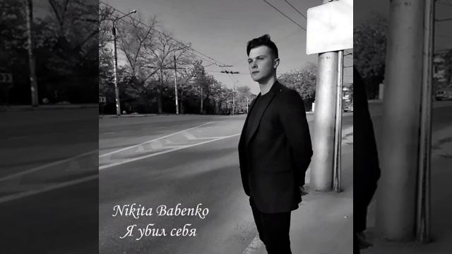 Nikita Babenko - Последняя песня (Премьера альбома)