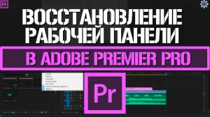 Как сбросить настройки панели в Adobe Premiere Pro