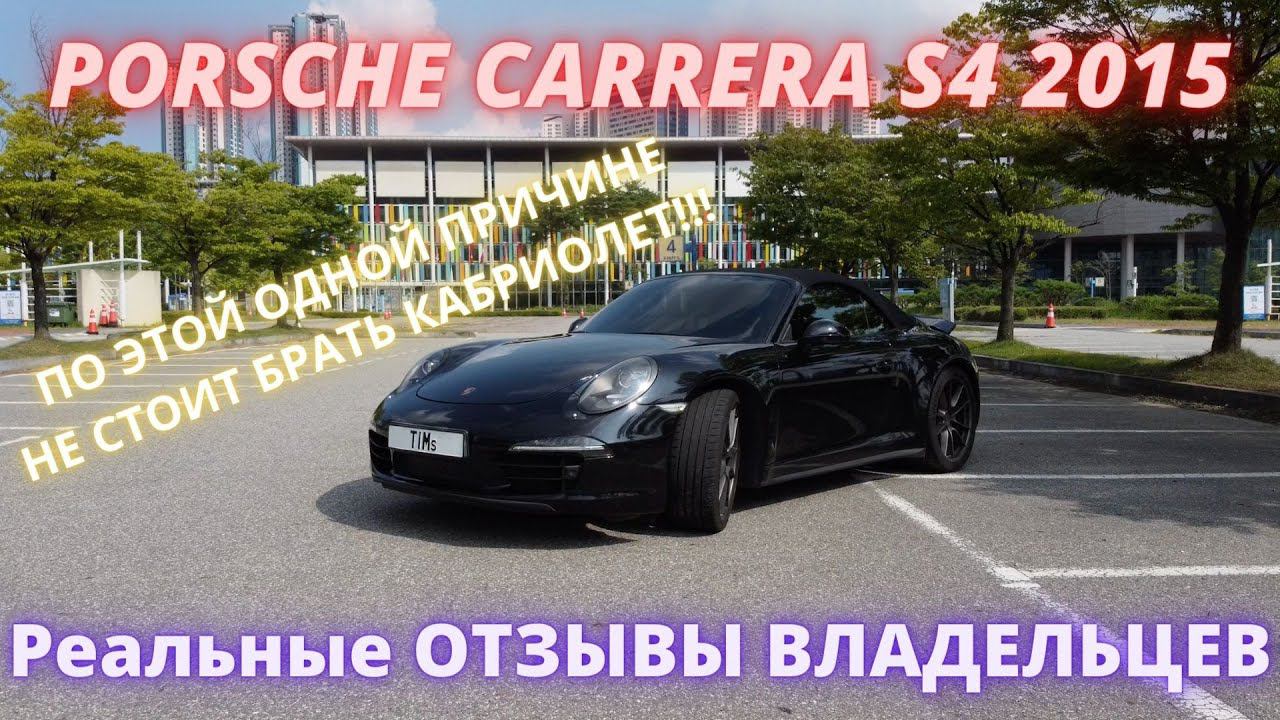 Porsche Carrera S4. ОТЗЫВЫ ВЛАДЕЛЬЦЕВ смотреть онлайн