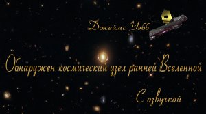 Джеймс Уэбб обнаружил космический узел ранней Вселенной / Телескоп Джеймса Уэбба / С озвучкой