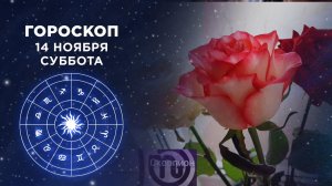 Гороскоп на 14 ноября. Доброе утро. Суббота. Фрагмент выпуска от 14.11.2020
