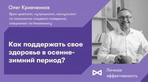 Как поддержать свое здоровье в осенне-зимний период?