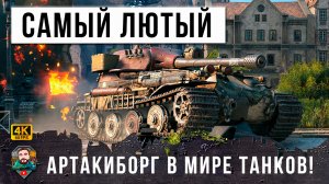 ТЕПЕРЬ ЭТО САМЫЙ СИЛЬНЫЙ ТЯЖЕЛЫЙ ТАНК В WOT! ОН УСТРОИЛ ОХОТУ НА ОЛЕНЕЙ МИРА ТАНКОВ!