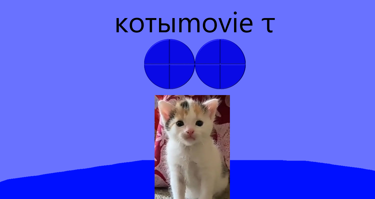Котыmovie τ