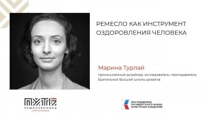 Лекция Марины Турлай. Ремесло как инструмент оздоровления человека