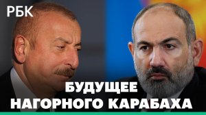 Сложный выбор: Пашинян, Алиев и будущее Нагорного Карабаха