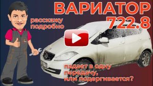 Вариатор мерседеса 722.8 падает в одну передачу или дёргается?