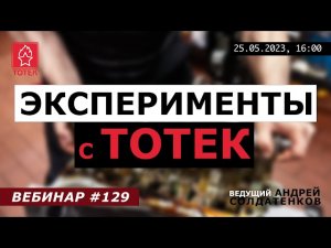 ЭКСПЕРИМЕНТЫ С ТОТЕК! №129