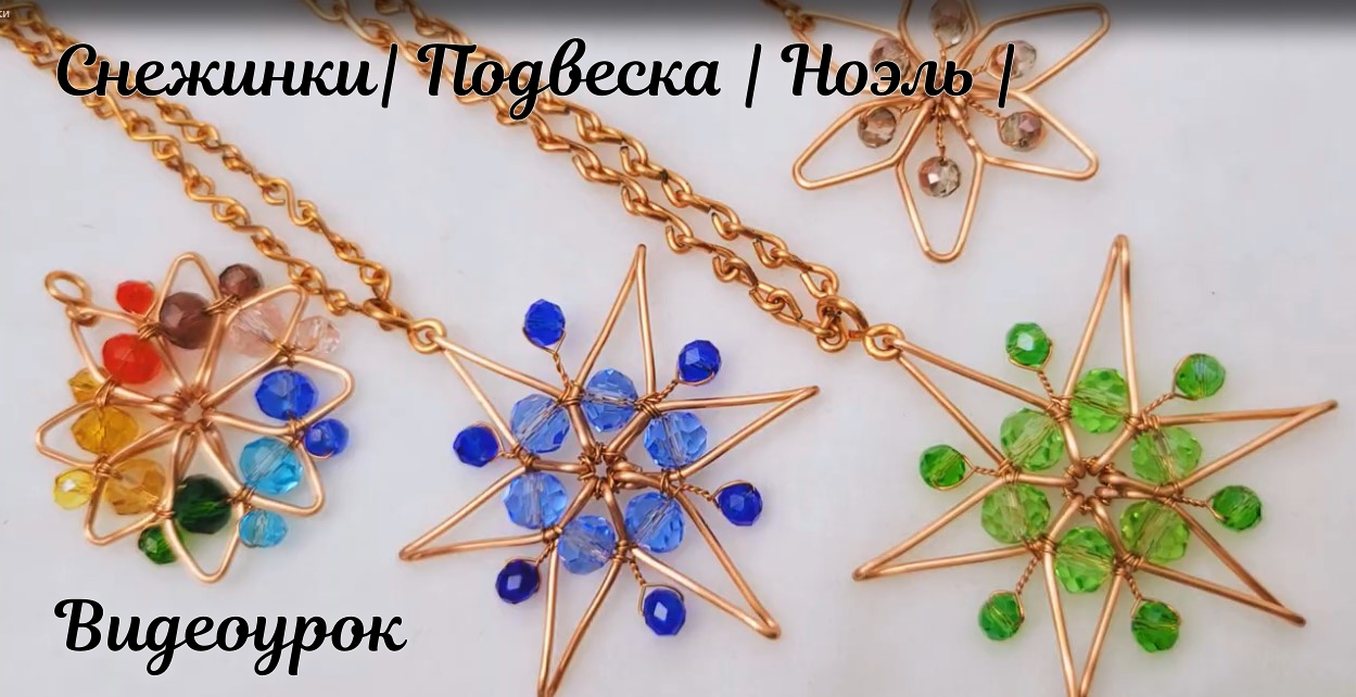 Снежинки | Подвеска | Ноэль | Рождество | кристалл | камень с дыркой