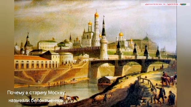 Почему в старину Москву называли белокаменной.mp4