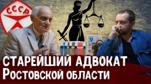 Старейший адвокат Ростова-на-Дону и области — Геннадий Николаевич Захаров | Сделано в СССР