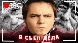 Мэддисон - Я съел деда