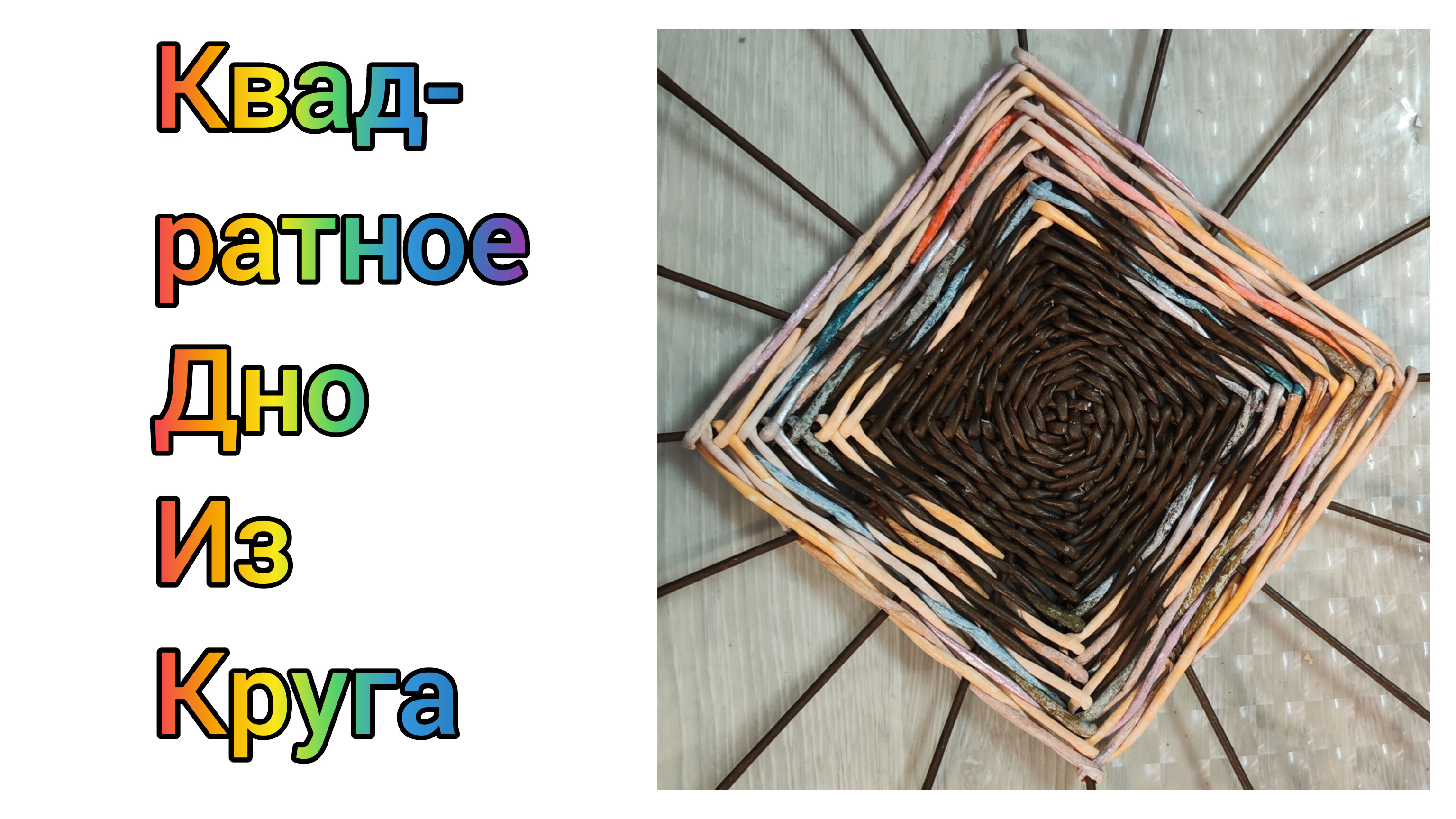 МК. Квадратное дно из круга из бумажной лозы. #335