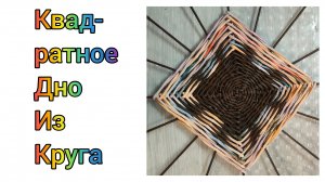 МК. Квадратное дно из круга из бумажной лозы. #335