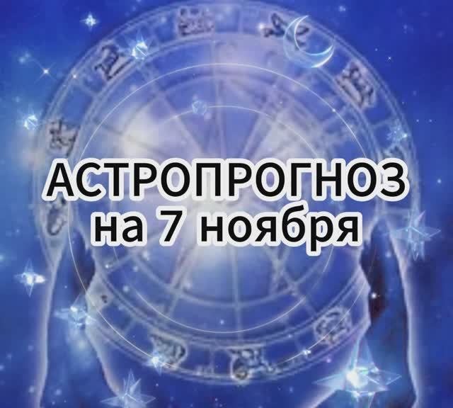 АСТРОПРОГНОЗ на 7 ноября