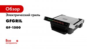 ОБЗОР Электрический гриль GFGRIL GF-1500.mp4