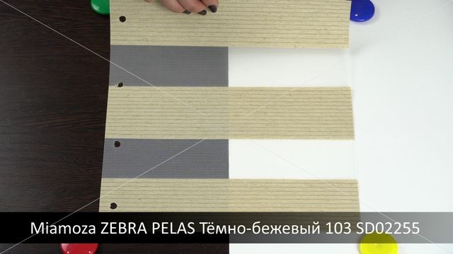 Miamoza ZEBRA PELAS Тёмно-бежевый 103 SD02255. Ткань для рулонных штор Зебра из каталога Миамоза.