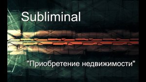Саблиминал (subliminal) "Приобретение недвижимости"