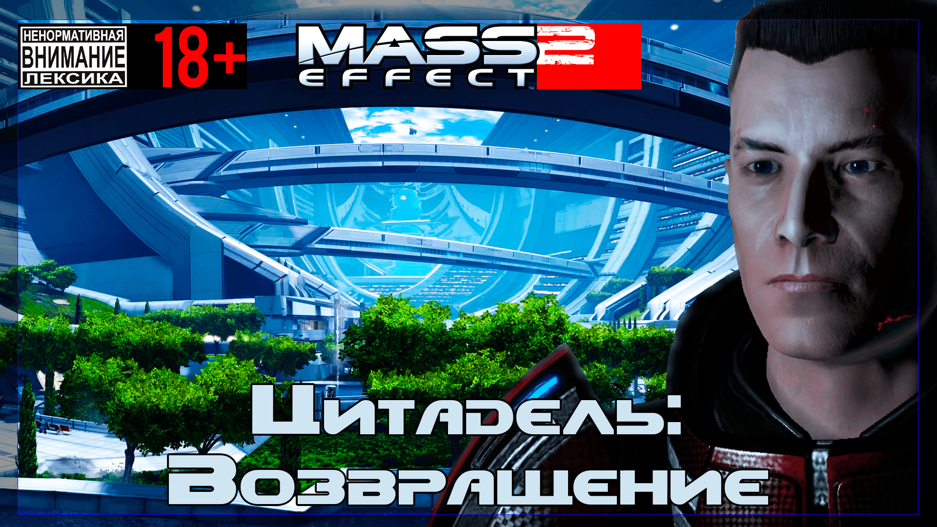 Mass Effect 2 / Original #18 Цитадель: Возвращение