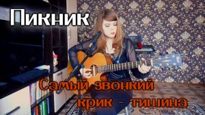 Пикник - Самый звонкий крик - тишина cover