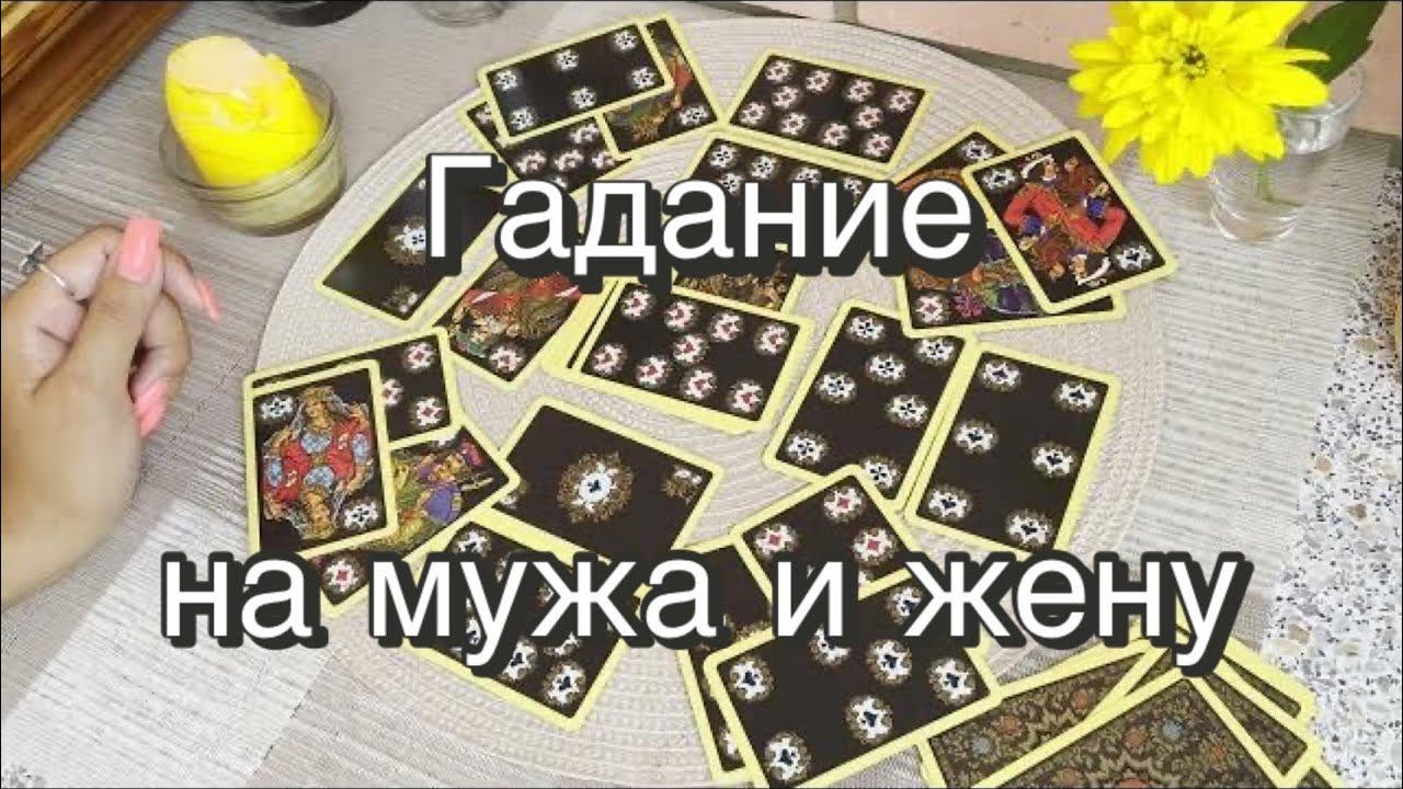 ♥️♥️Гадание на супружескую пару. Червонный король и червонная дама. Гадание на игральных картах