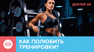 5 способов ЗАНЯТЬСЯ СПОРТОМ | Доктор 24