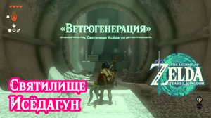 10 - Святилище Исёдагун. The Legend of Zelda: Tears of the Kingdom. Ishodag Shrine. Nintendo Switch