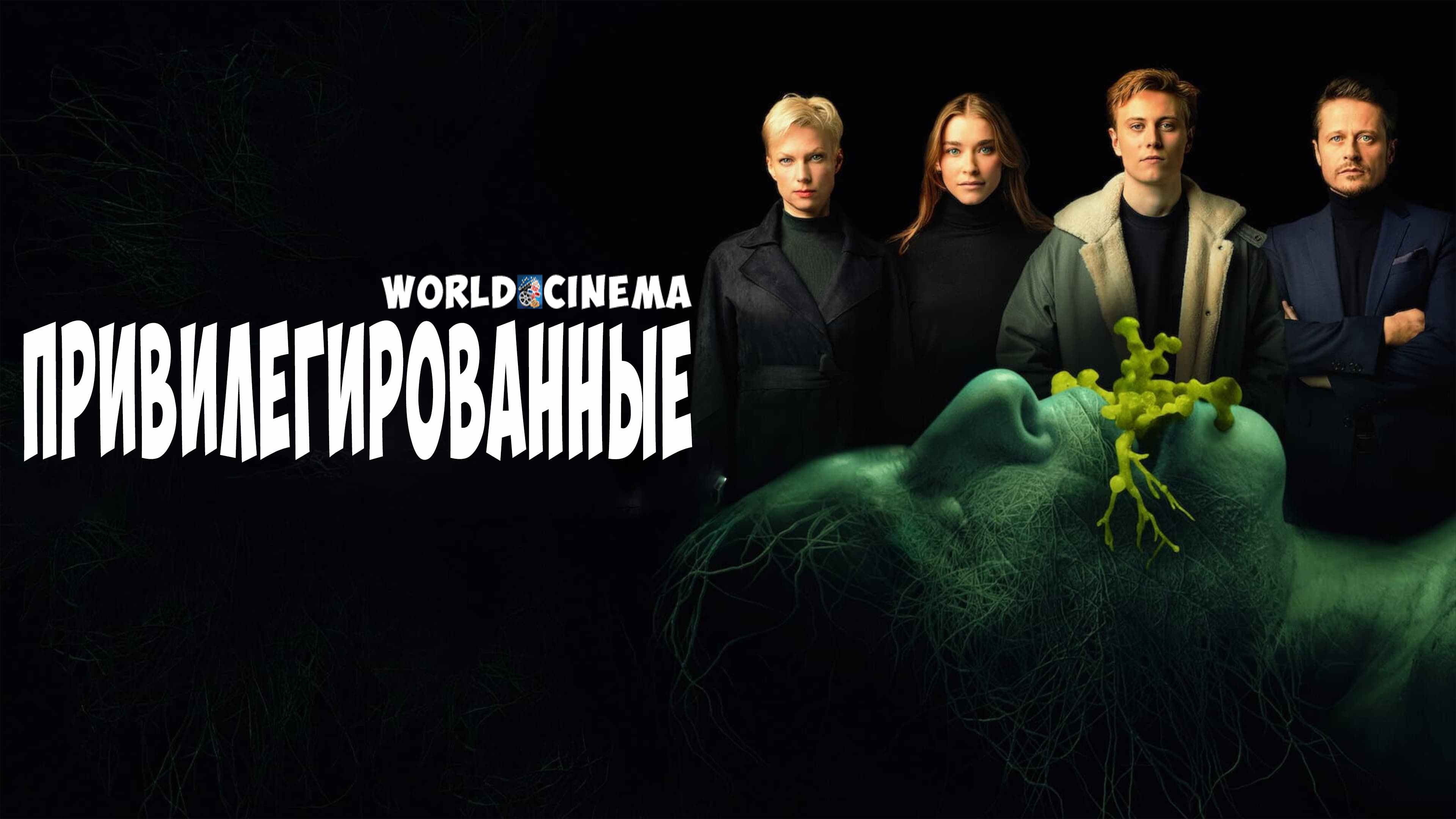 Привилегированные 2022 \  Русский тизер-трейлер