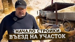начало стройки, въезд на участок