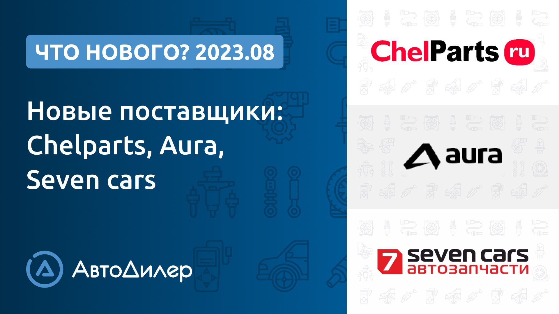 Что нового в версии 2023.8? – АвтоДилер – Программа для автосервиса – CRM для СТО – autodealer.ru