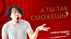 А ты так сможешь?