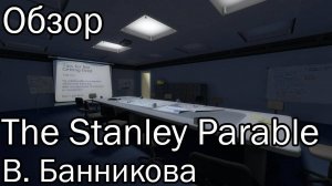 Обзор Stanley Parable