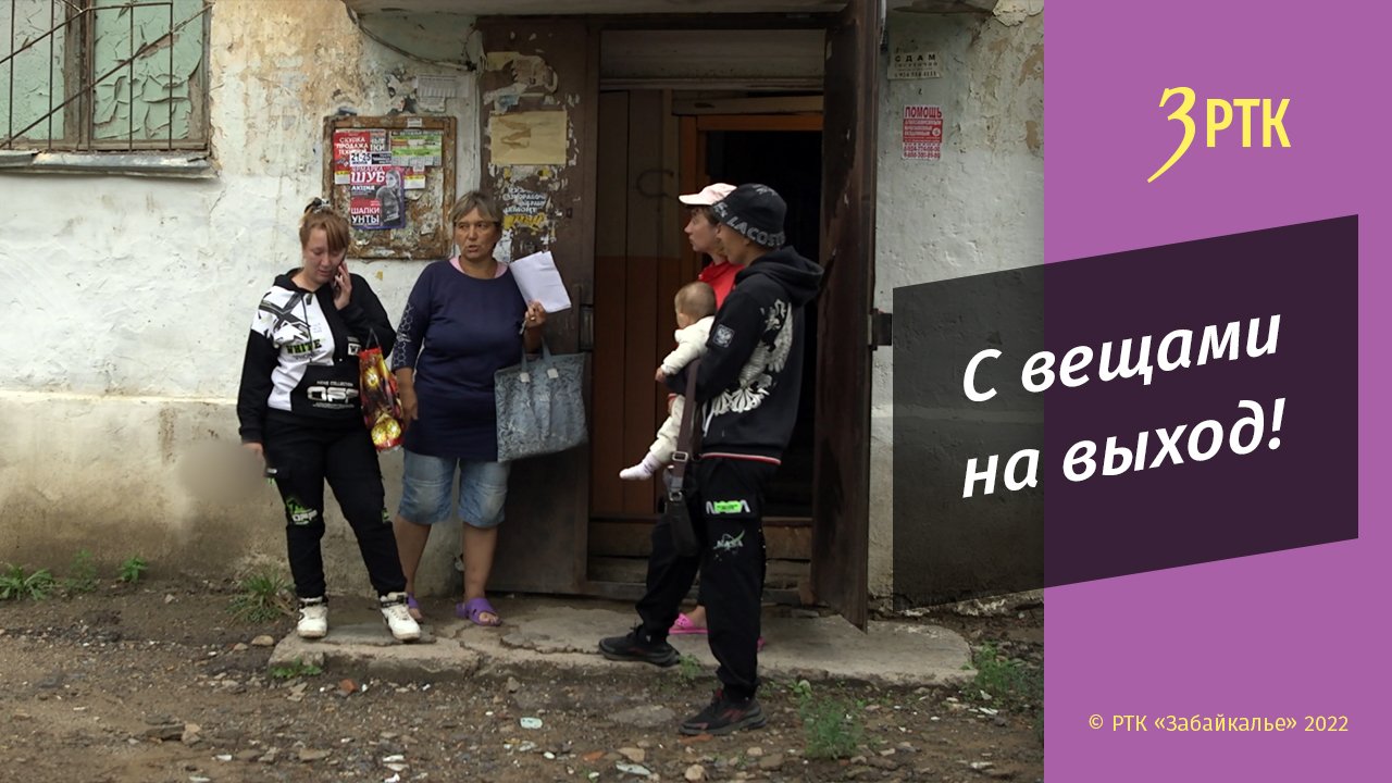 Незаконно проживающих читинцев  выселили из квартиры социального найма в Черновском районе