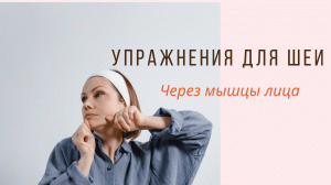 Упражнения для шеи и лица