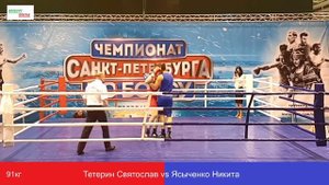 Тетерин Святослав vs Ясыченко Никита , 91кг