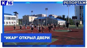 В спортивной школе "Икар" прошёл день открытых дверей