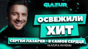 Сергей Лазарев - В Самое Сердце (Glazur & XM Remix)