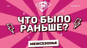 Что Было Раньше? Mежсезонье