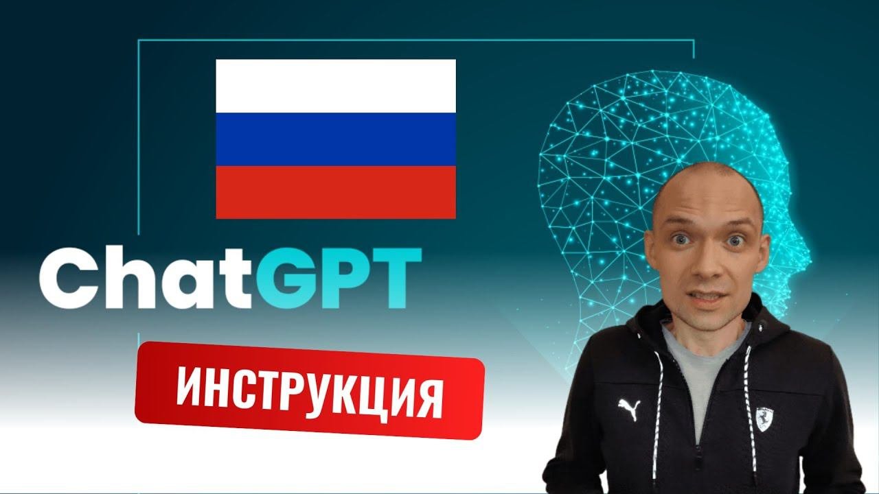 Регистрируем ChatGPT в России. Краткая инструкция.