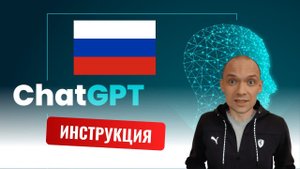 Регистрируем ChatGPT в России. Краткая инструкция.