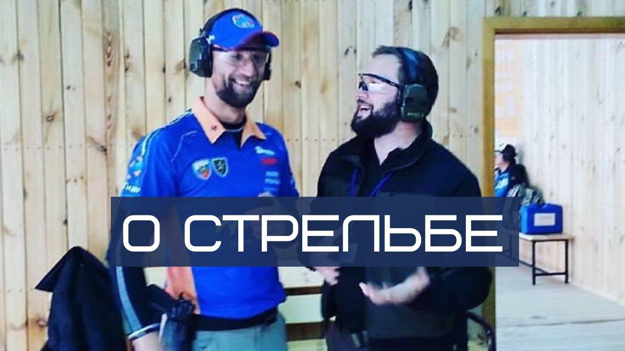 Практическая стрельба. Холостые тренировки. ОФП. Алексей Пичугин. Антей.