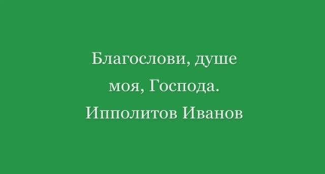 Благослови душе моя Господа Ипполитов Иванов