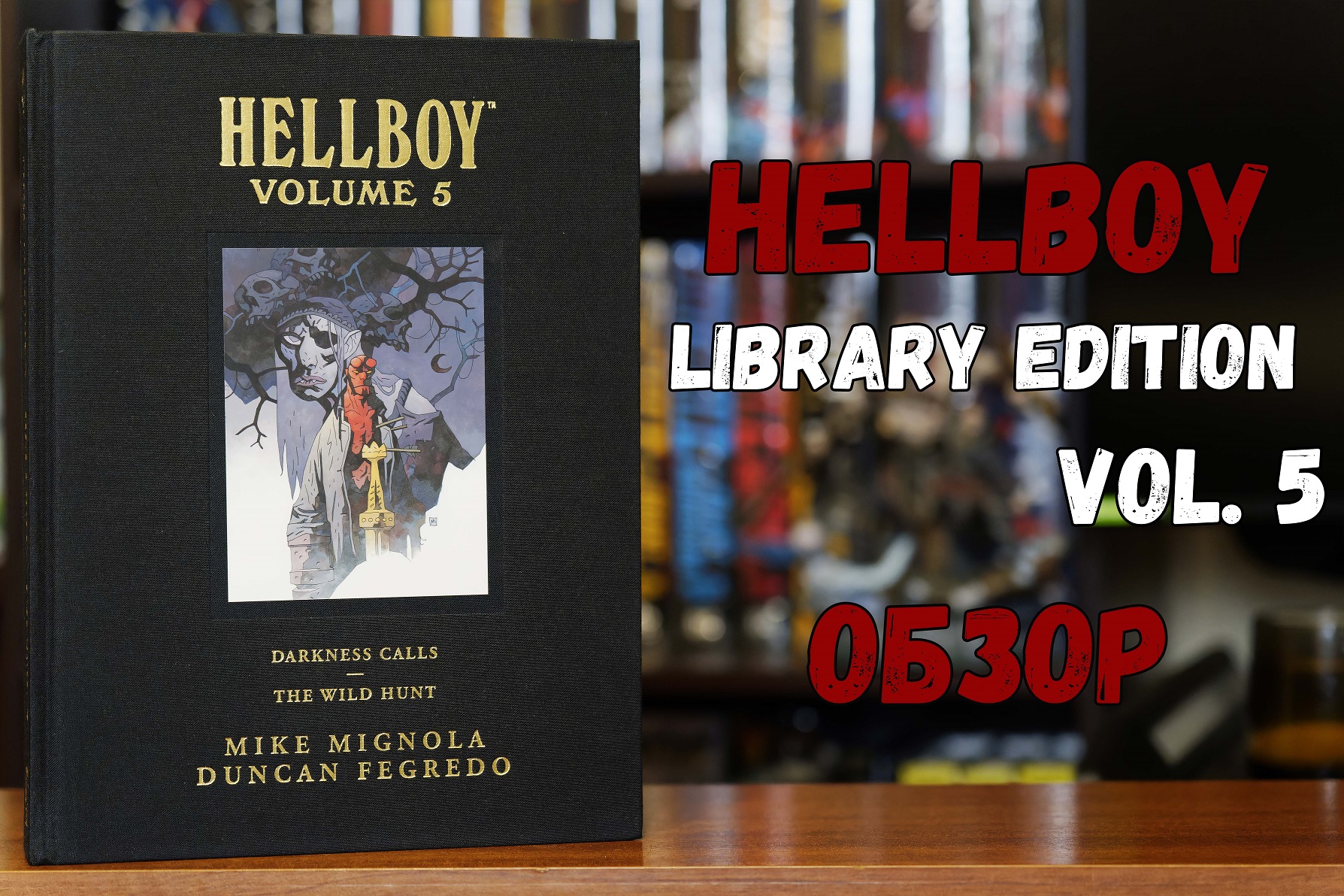 Hellboy Library Edition vol.5