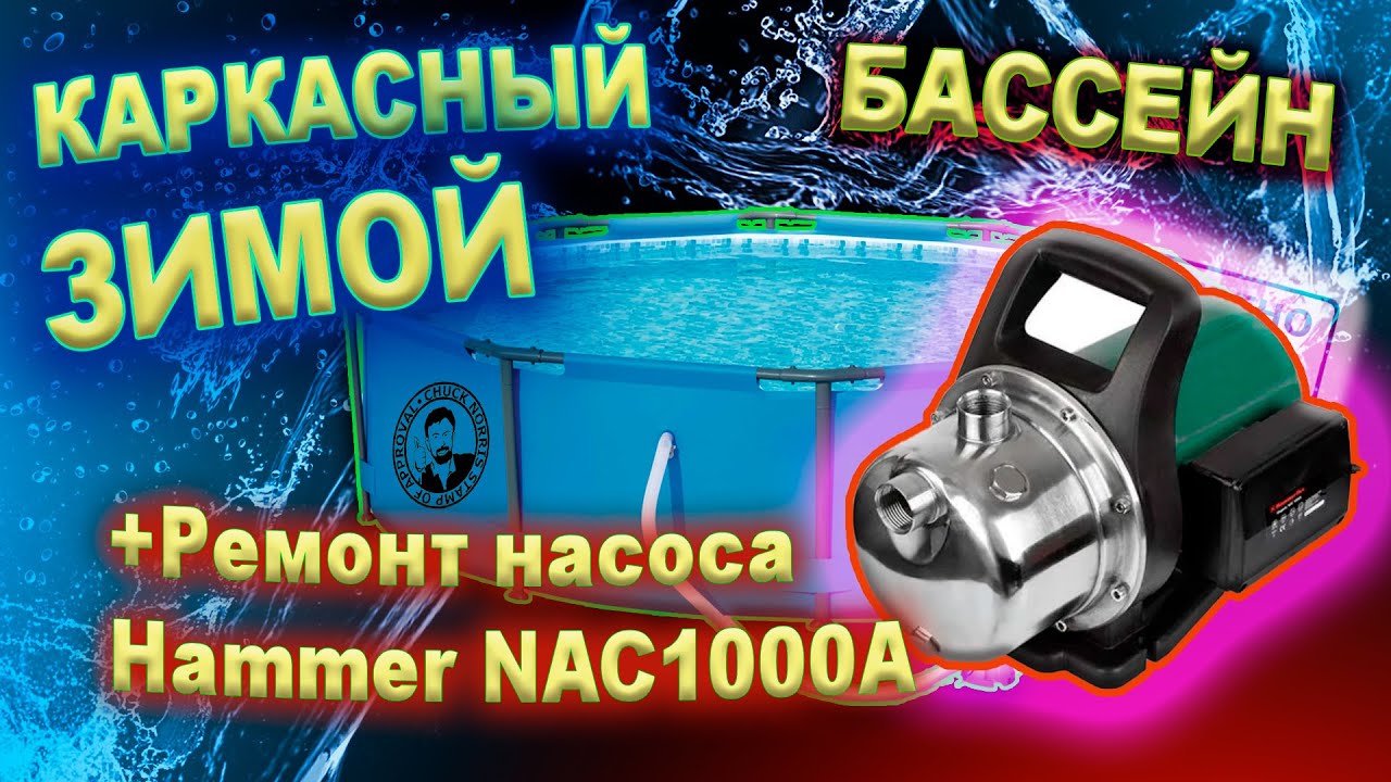 0221 Каркасный бассейн ЗИМОЙ Jilong 3,6х1,22 Ремонт насоса Hammer NAC1000A.mkv