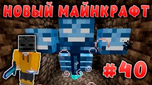 Новый майнкрафт - 1.19.4  | Убил иссушителя | #40