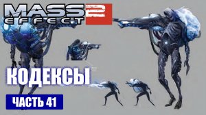 Mass Effect 2 прохождение - КОДЕКСЫ, КРОГАНЫ (русская озвучка) #41