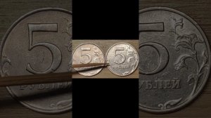 5 рублей 1998 года ММД.