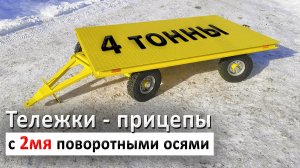 Тележка-прицеп Volktech на 4 тонны с 2мя поворотными осями ✅ Автопоезд из 3х тележек