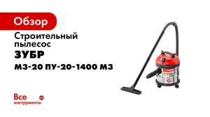Пылесос строительный ЗУБР арт ПУ 20 1400 М3